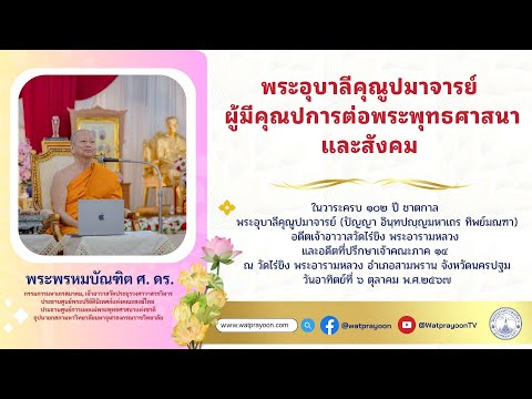 พระอุบาลีคุณูปมาจารย์