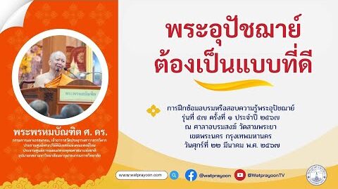 พระอุปัชฌาย์ต้องเป็นแบบที่ดี