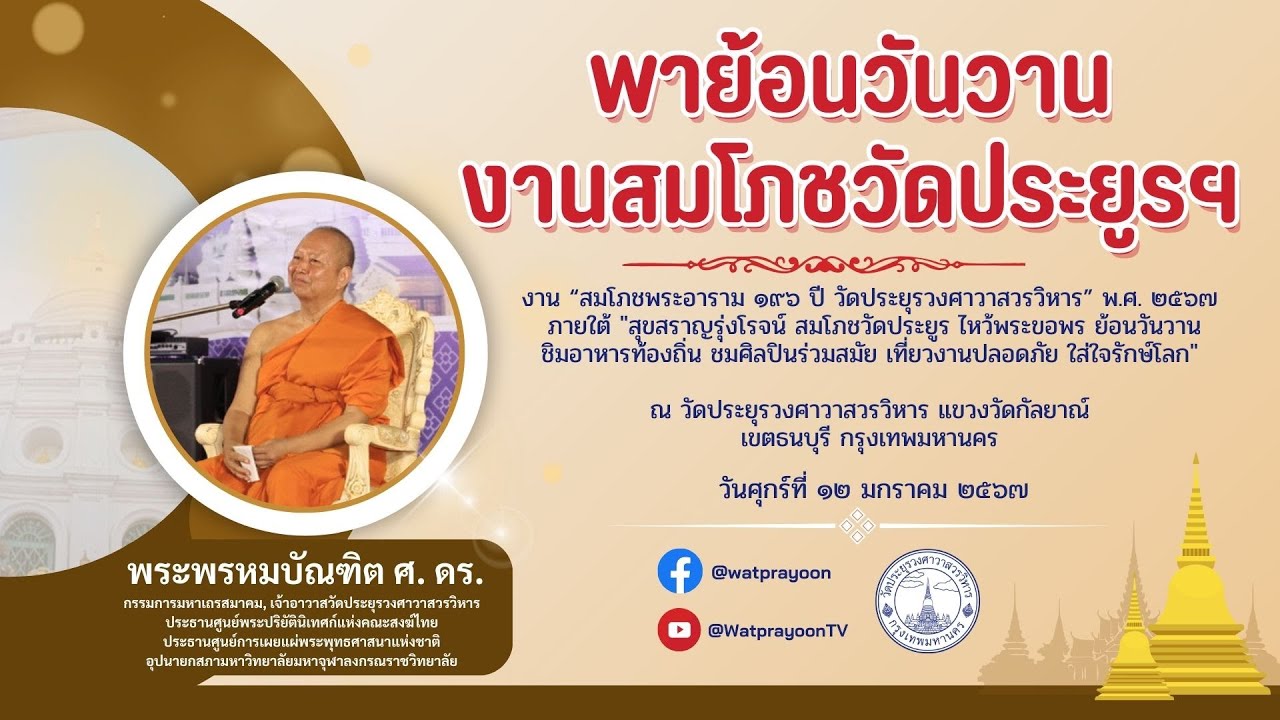 พาย้อนวันวาน งานสมโภชวัดประยูรฯ