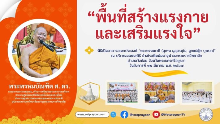 พื้นที่สร้างแรงกายและเสริมแรงใจ