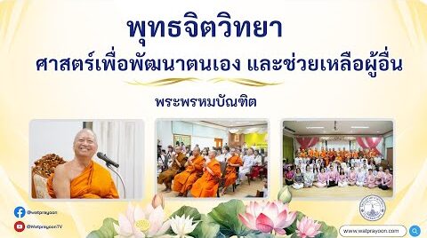 พุทธจิตวิทยา