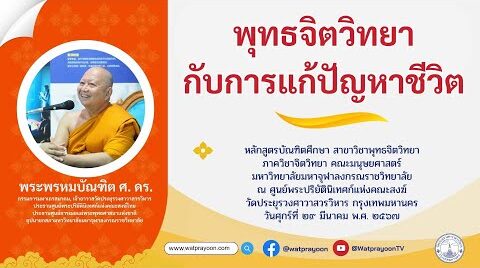 พุทธจิตวิทยากับการแก้ปัญหาชีวิต