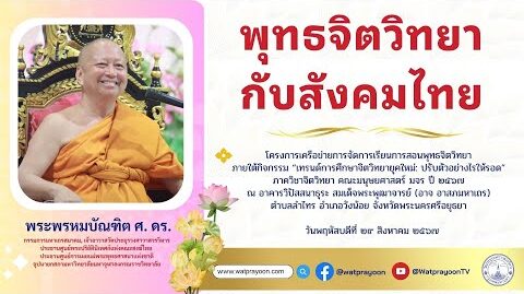 พุทธจิตวิทยากับสังคมไทย