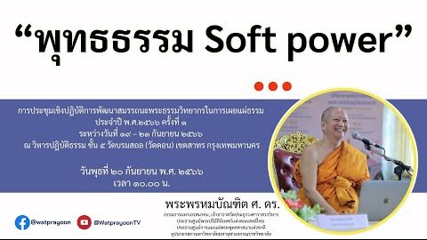 พุทธธรรม Soft power