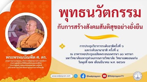 พุทธนวัตกรรมกับการสร้างสังคมสันติสุขอย่างยั่งยืน