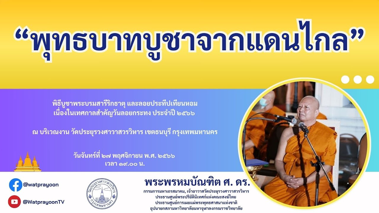 พุทธบาทบูชาจากแดนไกล