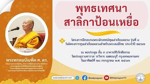 พุทธเทศนาสาลิกาป้อนเหยื่อ