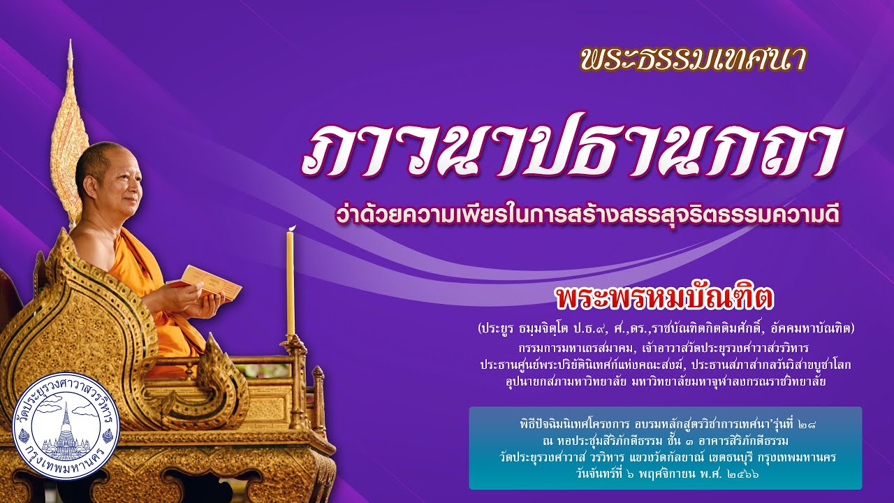 ภาวนาปธานกถา ว่าด้วยความเพียรในการสร้างสรรสุจริตธรรมความดี