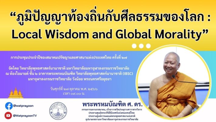 ภูมิปัญญาท้องถิ่นกับศีลธรรมของโลก