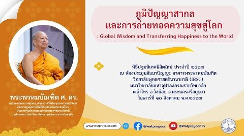 ภูมิปัญญาสากลและการถ่ายทอดความสุขสู่โลก