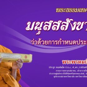 มนุสสสังขากถา