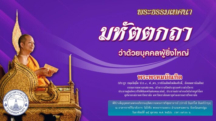 มหัตตกถา ว่าด้วยบุคคลผู้ยิ่งใหญ่