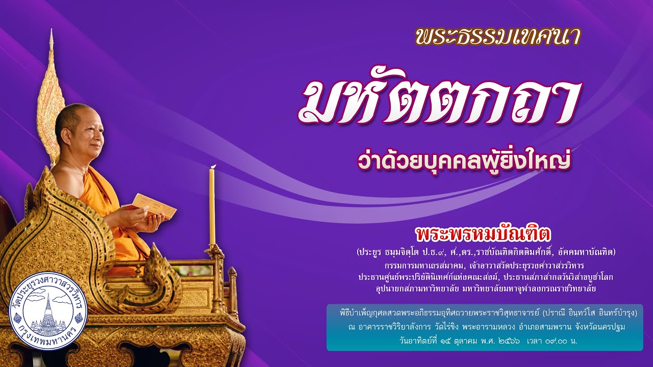 มหัตตกถา ว่าด้วยบุคคลผู้ยิ่งใหญ่