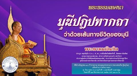 มุนีปฏิปทากถา ว่าด้วยเส้นทางชีวิตของมุนี