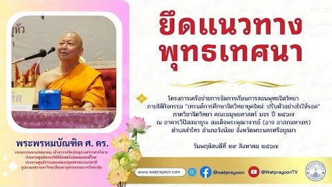 ยึดแนวทางพุทธเทศนา