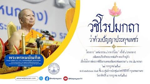 วชิโรปมกถา ว่าด้วยปัญญาประดุจเพชร