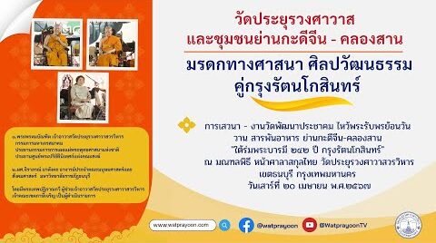 วัดประยุรวงศาวาสและชุมชนย่านกะดีจีน