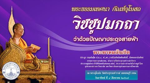 วิชชูปมกถา ว่าด้วยปัญญาประดุจสายฟ้า