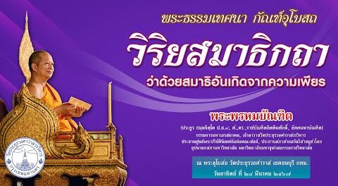 วิริยสมาธิกถา ว่าด้วยสมาธิอันเกิดจากความเพียร