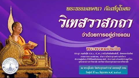 วิเทสวาสกถา ว่าด้วยการอยู่ต่างแดน