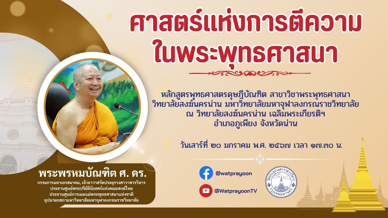 ศาสตร์แห่งการตีความในพระพุทธศาสนา