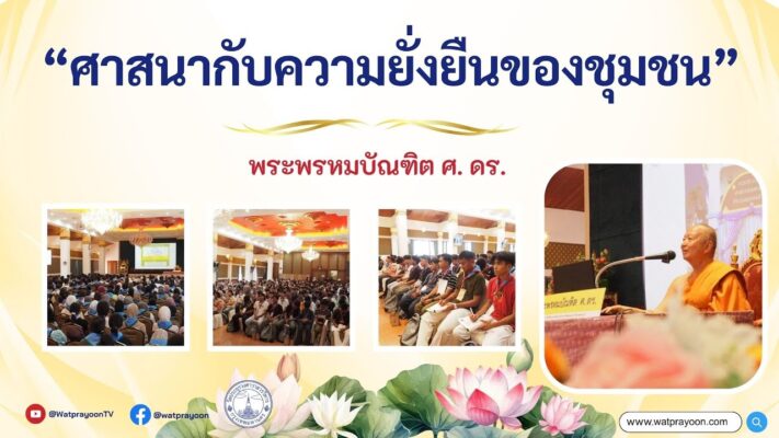 ศาสนากับความยั่งยืนของชุมชน