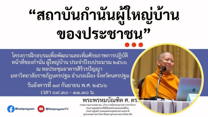 สถาบันกำนันผู้ใหญ่บ้านของประชาชน