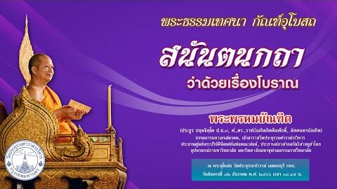 สนันตนกถา ว่าด้วยเรื่องโบราณ