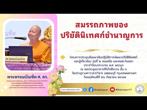 สมรรถภาพของปริยัตินิเทศก์ชำนาญการ