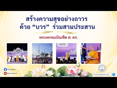 สร้างความสุขอย่างถาวร