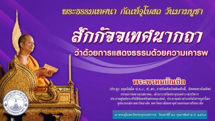 สักกัจจเทศนากถา ว่าด้วยการแสดงธรรมด้วยความเคารพ