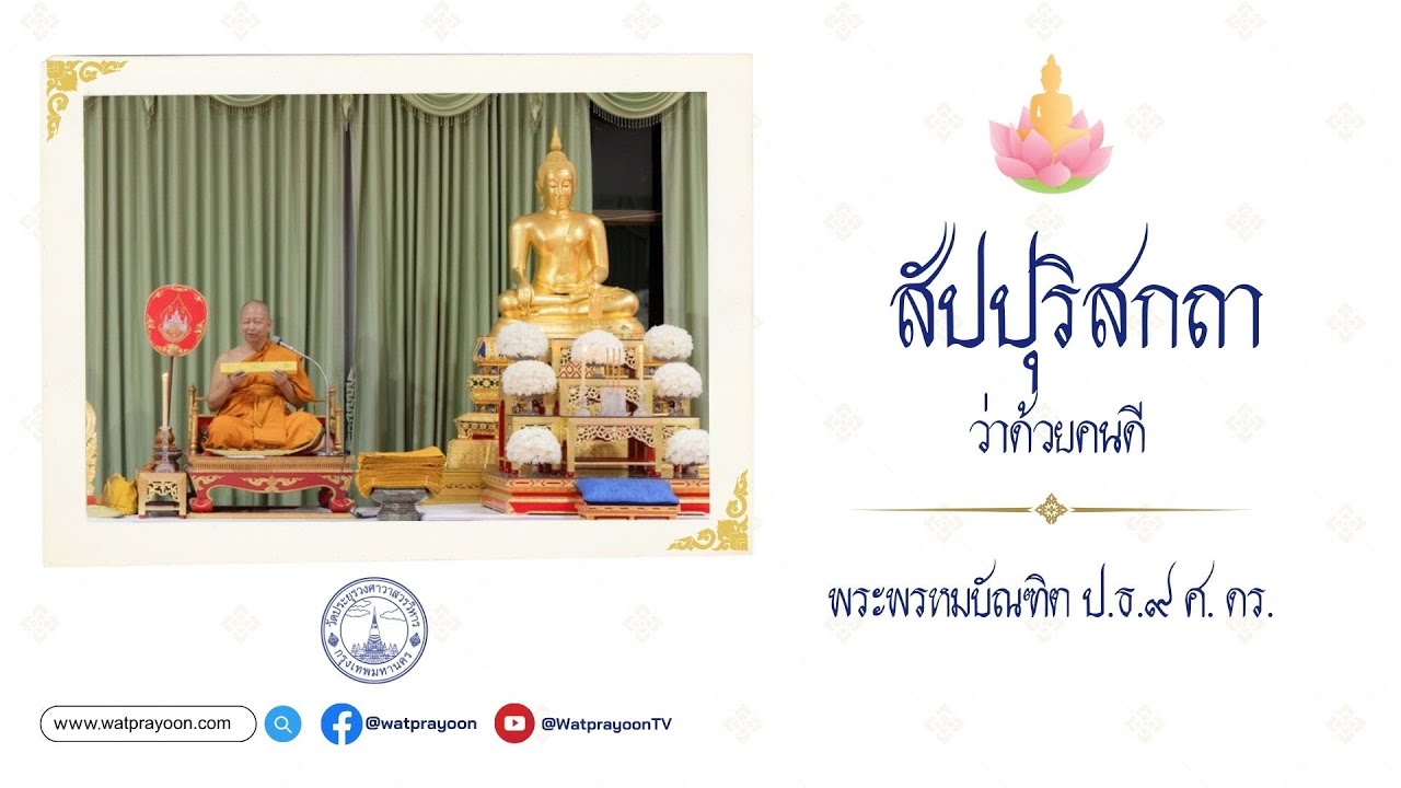 สัปปุริสกถา