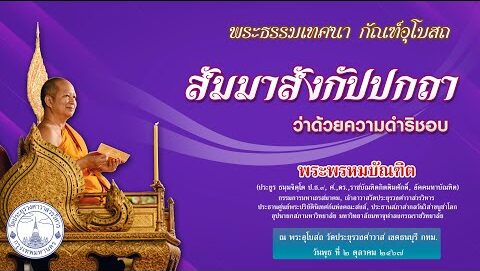 สัมมาสังกัปปกถา