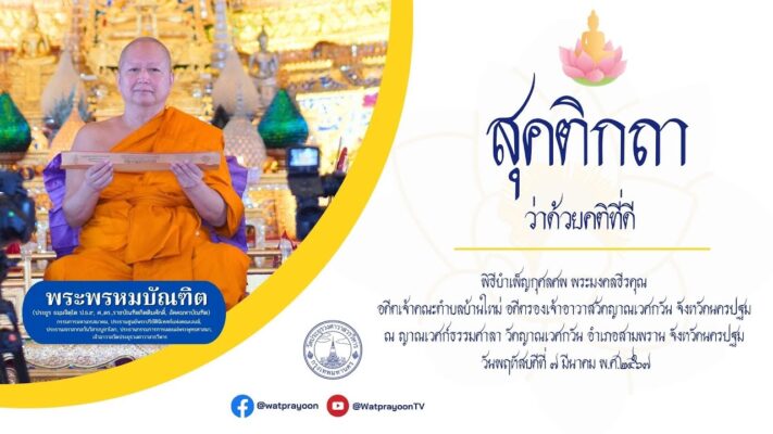 สุคติกถา ว่าด้วยคติที่ดี