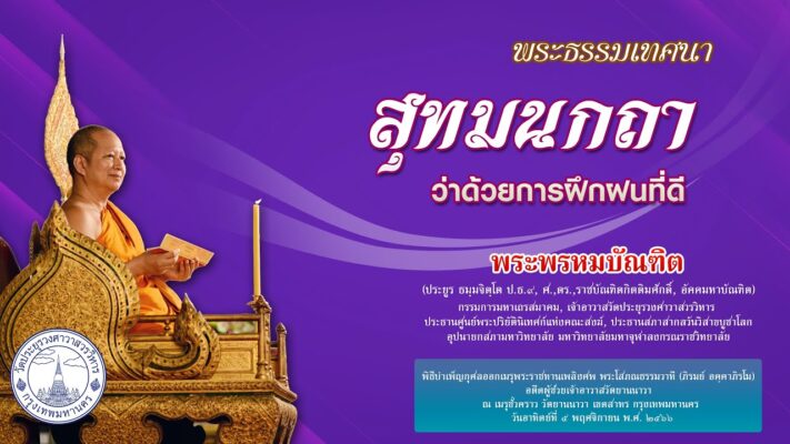 สุทมนกถา ว่าด้วยการฝึกฝนที่ดี