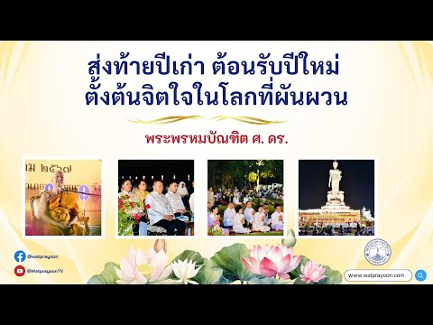 ส่งท้ายปีเก่า