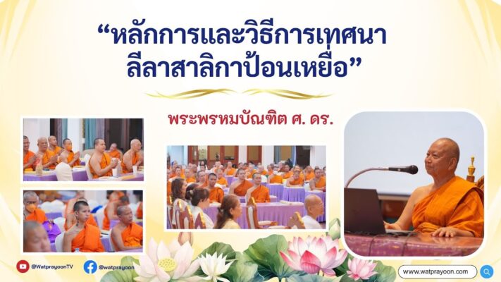 หลักการและวิธีการเทศนา