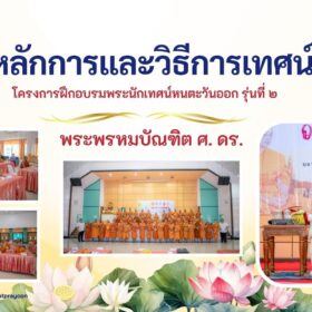 หลักการและวิธีการเทศน์