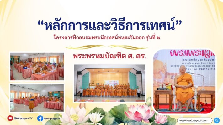 หลักการและวิธีการเทศน์