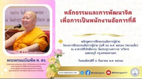หลักธรรมและการพัฒนาจิตเพื่อการเป็นพนักงานอัยการที่ดี