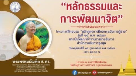 หลักธรรมและการพัฒนาจิตเพื่อการเป็นอัยการที่ดี