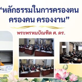 หลักธรรมในการครองตน