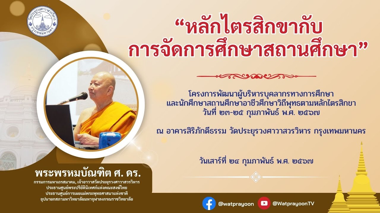 หลักไตรสิกขากับการศึกษาสถานศึกษา