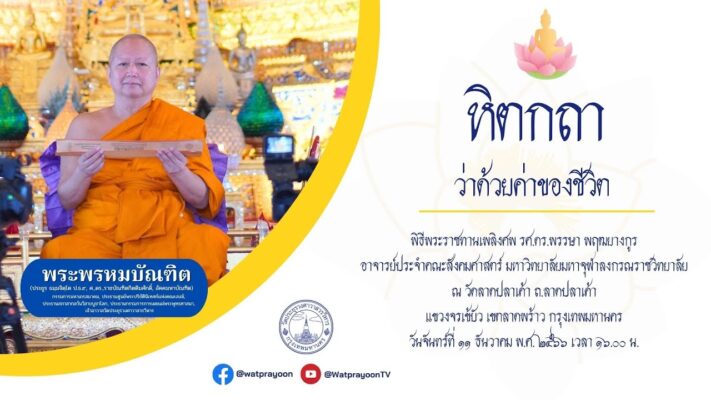 หิตกถา ว่าด้วยค่าของชีวิต