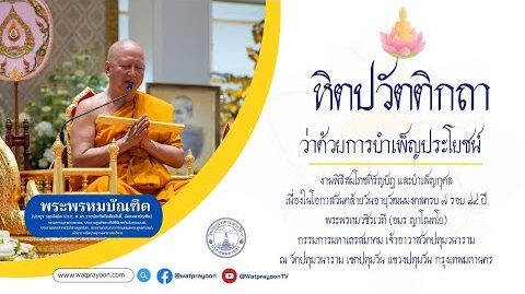 หิตปวัตติกถา' ว่าด้วยการบำเพ็ญประโยชน์