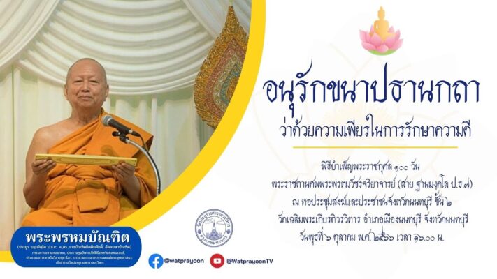 อนุรักขนาปธานกถา ว่าด้วยความเพียรในการรักษาความดี