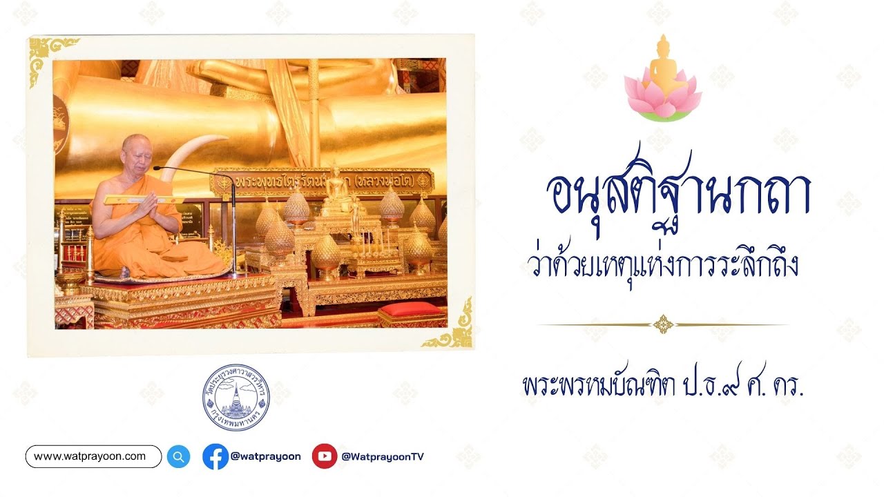 อนุสติฐานกถา