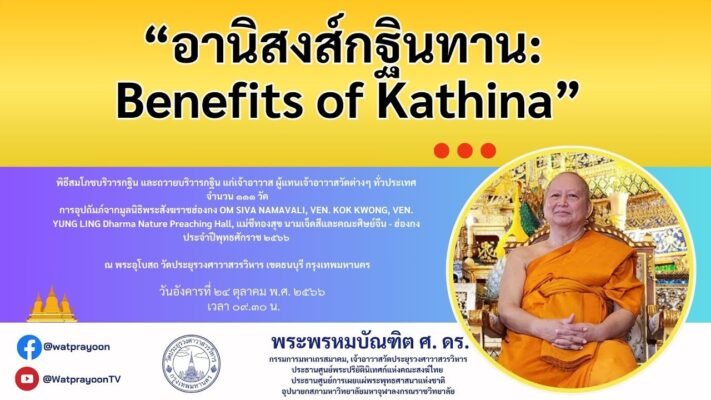 อานิสงส์กฐินทาน