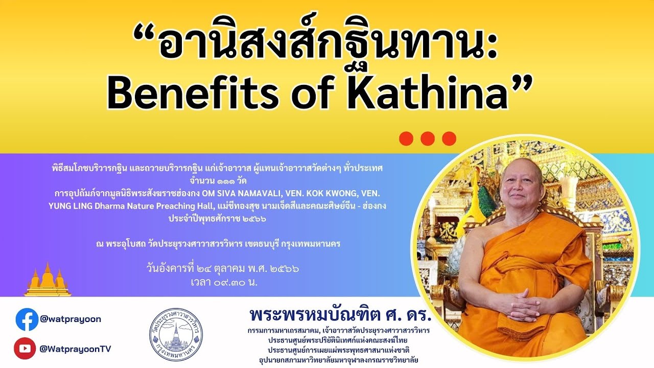 อานิสงส์กฐินทาน