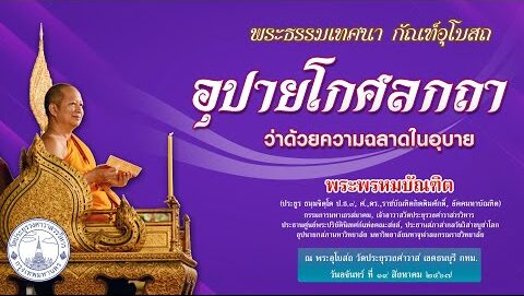 อุปายโกศลถา ว่าด้วยความฉลาดในอุบาย